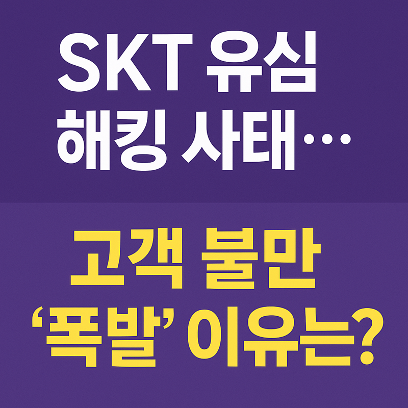 SKT 유심 침해사고 위약금 면제: 2025년 적용 결과