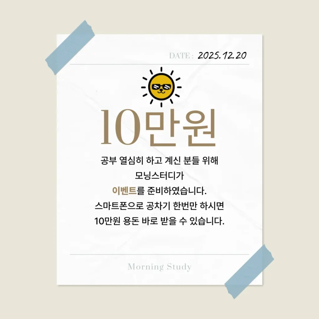 모닝스터디 현금 10만원 이벤트 종료 안내